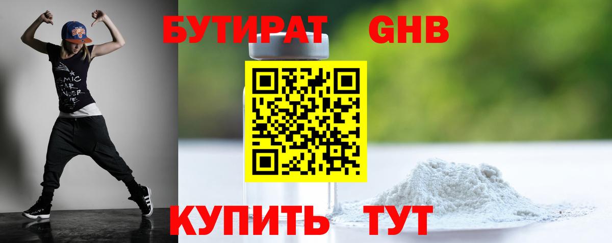 Бутират жидкий экстази  Бутират  Кунгур 